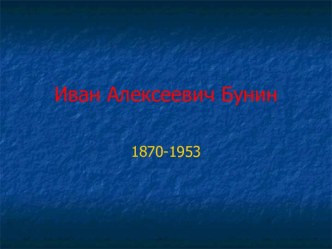 Иван Алексеевич Бунин 1870-1953