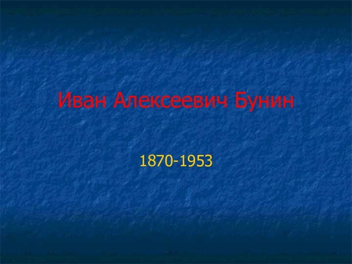 Иван Алексеевич Бунин1870-1953