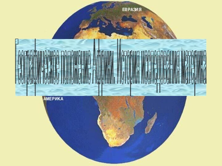 Географическое положение Африки. История исследования материка