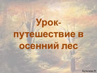 Урок-путешествие в осенний лес