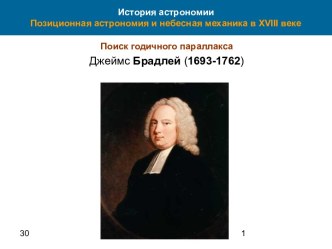 Позиционная астрономия и небесная механика в 18 веке