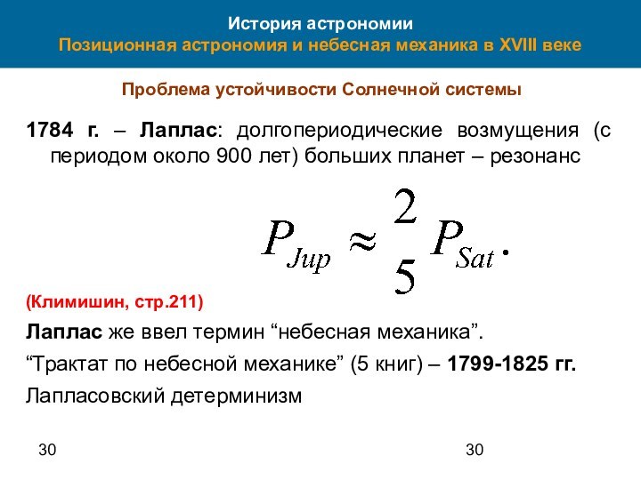 30История астрономии Позиционная астрономия и небесная механика в XVIII векеПроблема устойчивости Солнечной