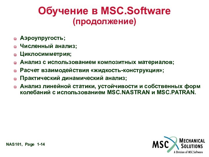 Обучение в MSC.Software  (продолжение)Аэроупругость;Численный анализ;Циклосимметрия;Анализ с использованием композитных материалов; Расчет взаимодействия