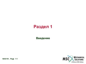 Семинар NAS101. MSC.Nastran 1