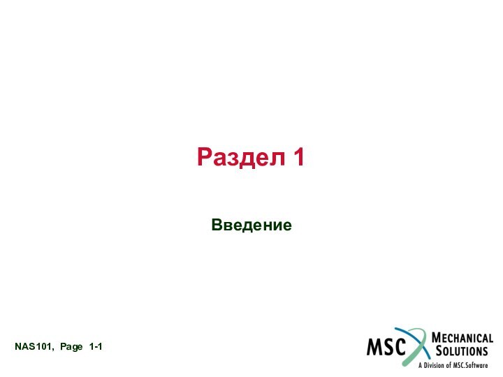 Раздел 1Введение