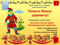 Интерактивная игра Помоги Ивану-царевичу!