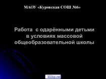 Методы работы с одарёнными детьми