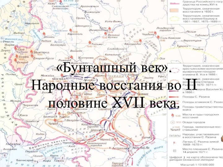 «Бунташный век». Народные восстания во II половине XVII века.