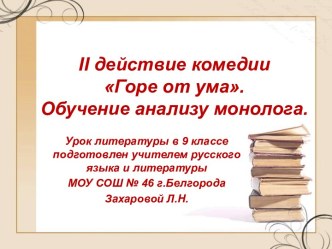 II действие комедии Горе от ума. Обучение анализу монолога