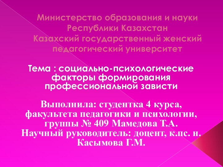 Министерство образования и науки Республики Казахстан Казахский государственный женский педагогический университетТема :