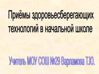 Приёмы здоровьесберегающих технологий в начальной школе