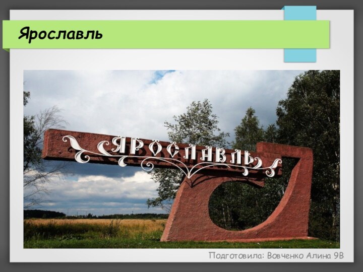 ЯрославльПодготовила: Вовченко Алина 9В