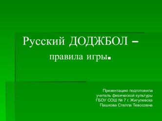 Русский доджбол – правила игры