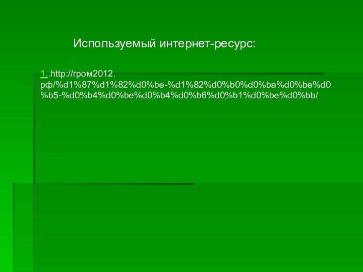 1..http://гром2012.рф/%d1%87%d1%82%d0%be-%d1%82%d0%b0%d0%ba%d0%be%d0%b5-%d0%b4%d0%be%d0%b4%d0%b6%d0%b1%d0%be%d0%bb/Используемый интернет-ресурс: