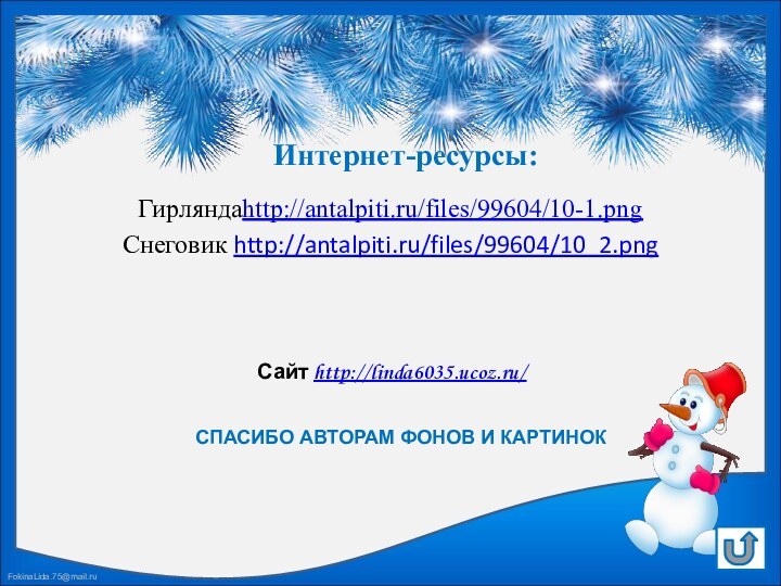 Гирляндаhttp://antalpiti.ru/files/99604/10-1.pngСнеговик http://antalpiti.ru/files/99604/10_2.png Интернет-ресурсы: