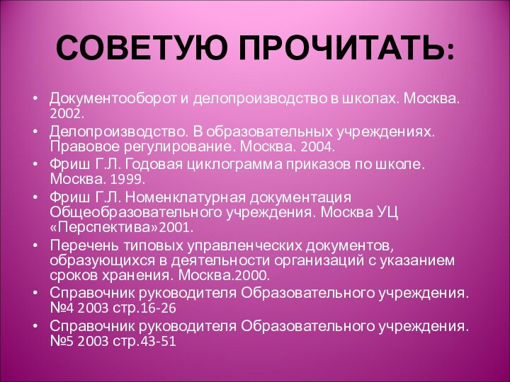 СОВЕТУЮ ПРОЧИТАТЬ: Документооборот и делопроизводство в школах. Москва. 2002. Делопроизводство. В образовательных