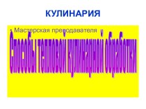 Способы тепловой кулинарной обработки