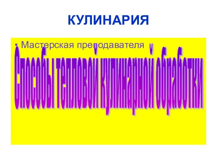 КУЛИНАРИЯМастерская преподавателяСпособы тепловой кулинарной обработки