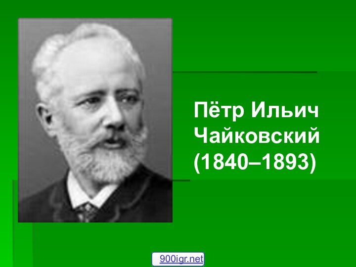 Пётр Ильич Чайковский (1840–1893)