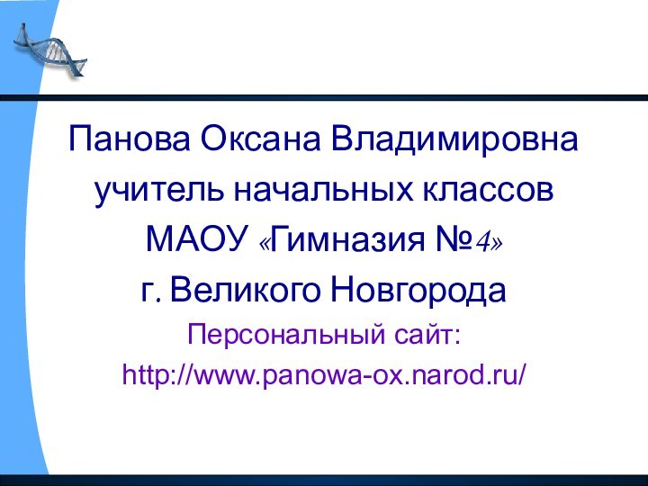 Панова Оксана Владимировнаучитель начальных классов МАОУ «Гимназия №4»г. Великого НовгородаПерсональный сайт:http://www.panowa-ox.narod.ru/