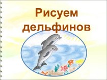 Рисуем дельфинов