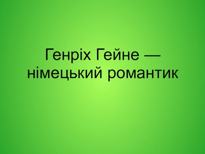 Генріх Гейне —  німецький романтик