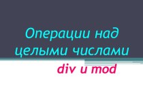 Операции над целыми числами DIV и MOD