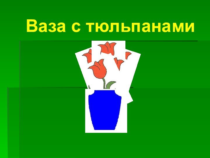 Ваза с тюльпанами