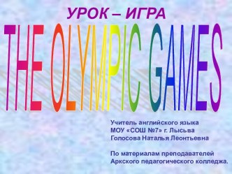 УРОК – ИГРА The Olympic Games