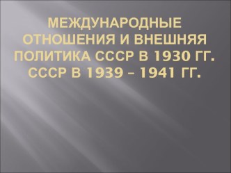 Международные отношения и внешняя политика СССР в 1930 гг. СССР в 1939 – 1941 гг.