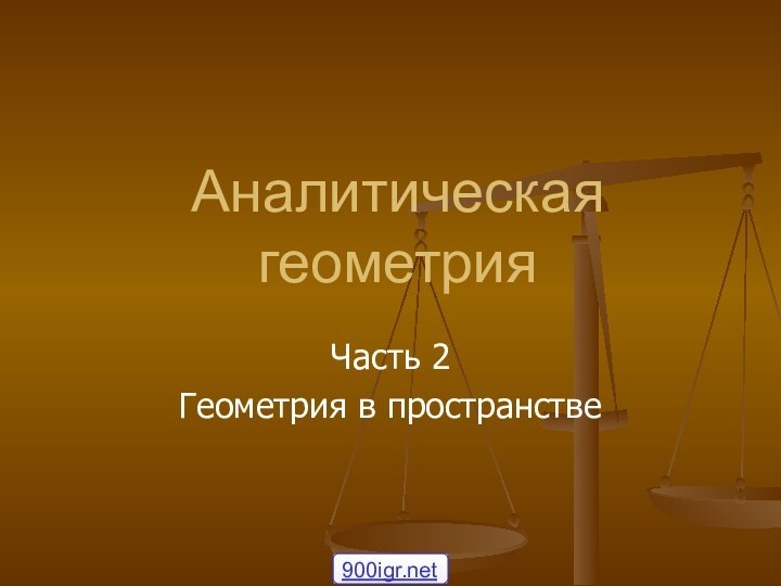 Аналитическая геометрияЧасть 2Геометрия в пространстве