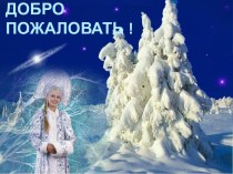 ДОБРО ПОЖАЛОВАТЬ !