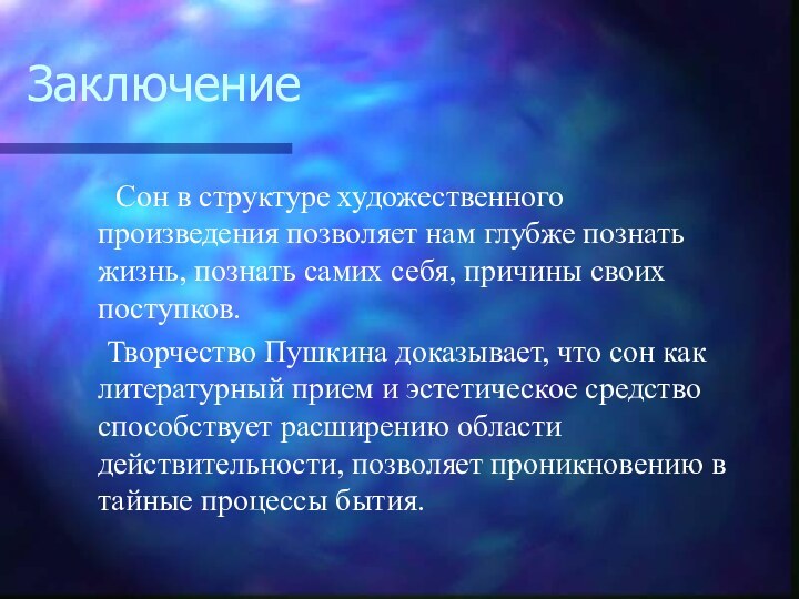 Заключение   Сон в структуре художественного произведения позволяет нам глубже познать