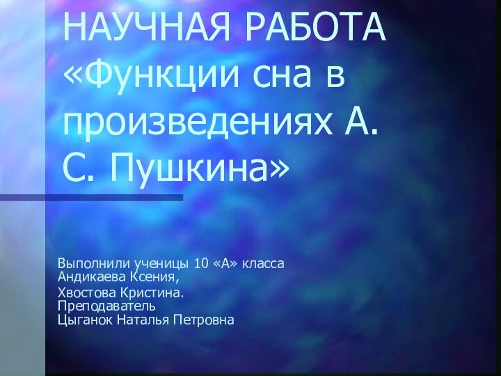 НАУЧНАЯ РАБОТА «Функции сна в произведениях А. С. Пушкина»Выполнили ученицы 10 «А»