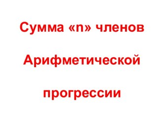 Сумма n членов Арифметической прогрессии