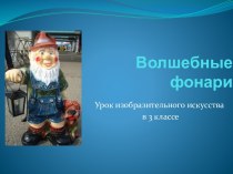 Волшебные фонари