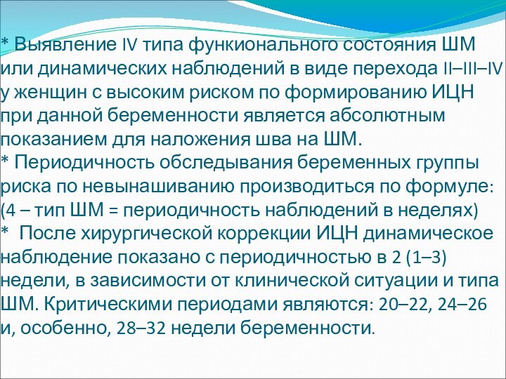 * Выявление IV типа функионального состояния ШМ или динамических наблюдений в виде