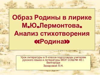 Образ Родины в лирике М.Ю.Лермонтова. Анализ стихотворения Родина