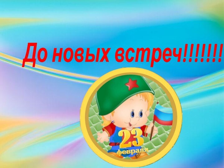 До новых встреч!!!!!!!