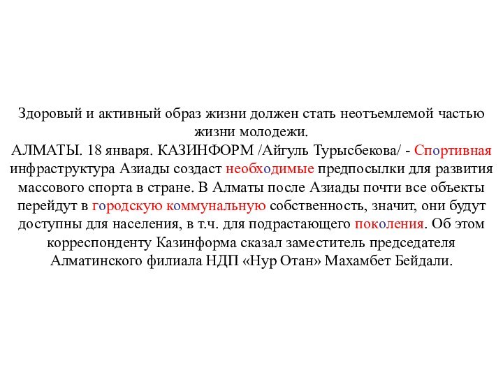 Здоровый и активный образ жизни должен стать неотъемлемой частью жизни молодежи.АЛМАТЫ. 18