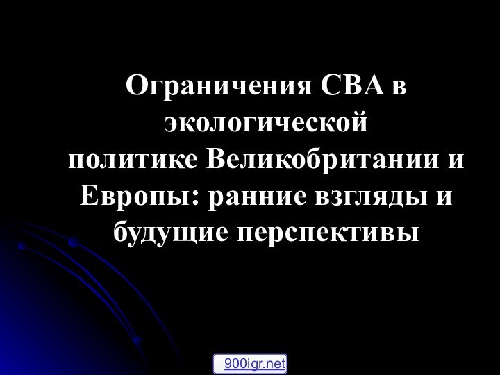 Ограничения CBA в экологической политике Великобритании и Европы: ранние взгляды и будущие перспективы