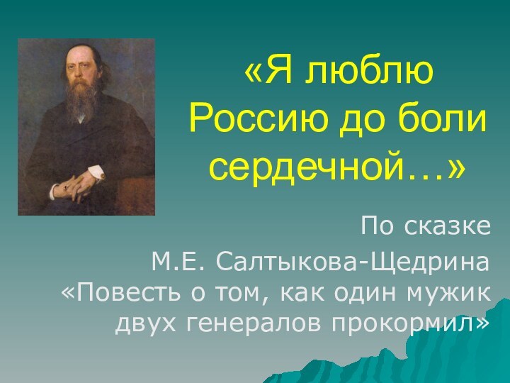 «Я люблю Россию до боли сердечной…»По сказке М.Е. Салтыкова-Щедрина «Повесть о том,