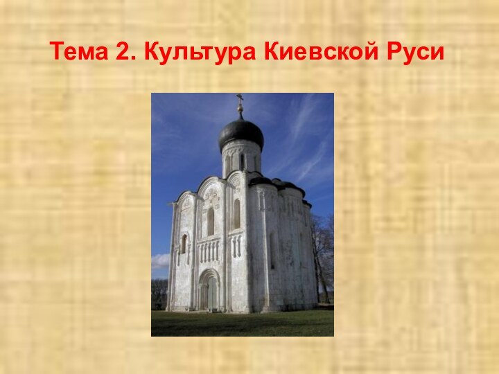 Тема 2. Культура Киевской Руси