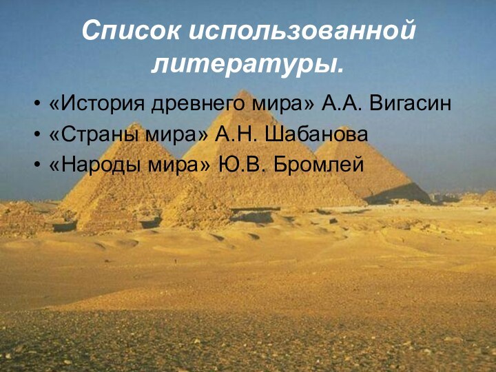 Список использованной литературы.«История древнего мира» А.А. Вигасин«Страны мира» А.Н. Шабанова«Народы мира» Ю.В. Бромлей