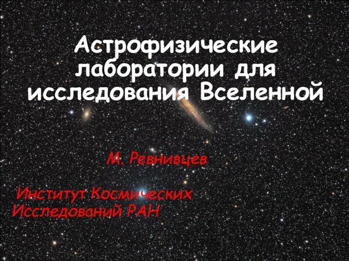 Астрофизические лаборатории для исследования Вселенной