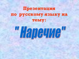 Наречие