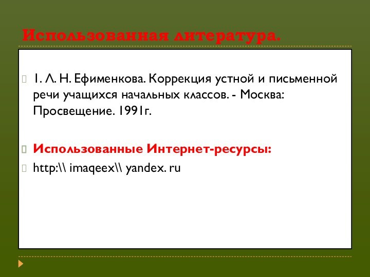 Использованная литература.1. Л. Н. Ефименкова. Коррекция устной и письменной речи учащихся начальных