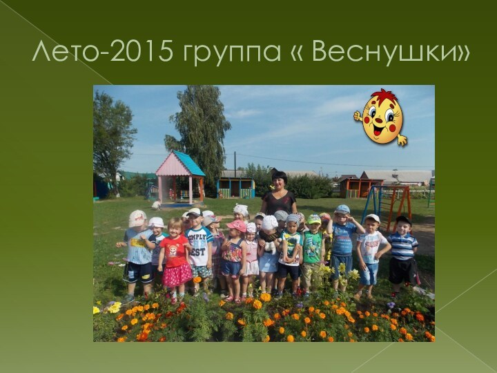 Лето-2015 группа « Веснушки»