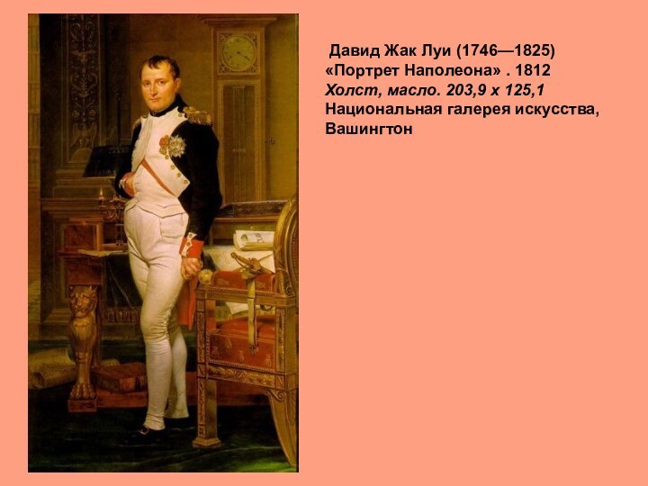 Давид Жак Луи (1746—1825) «Портрет Наполеона» . 1812  Холст,