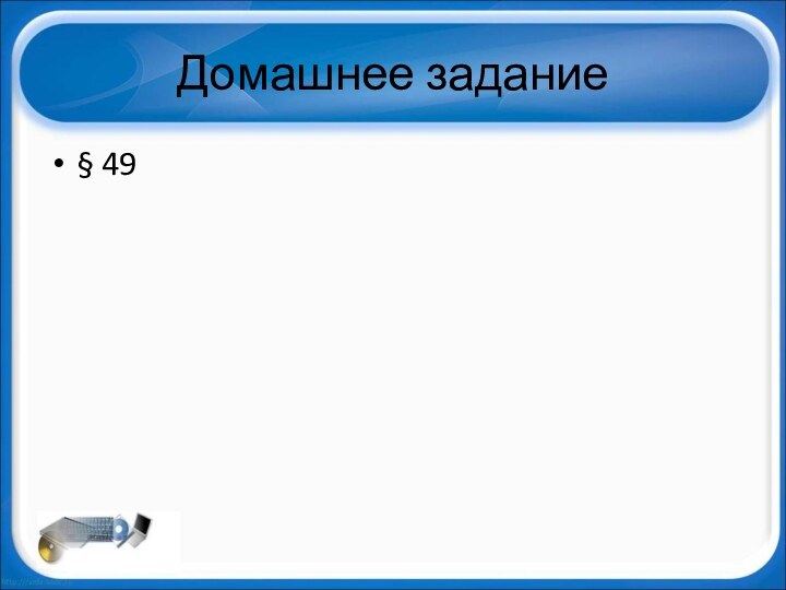 Домашнее задание§ 49